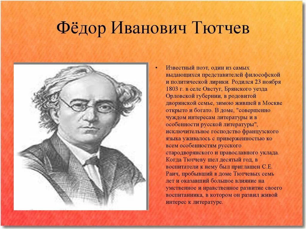 Тютчев 1 класс. Фёдор Иванович Тютчев. Ф.Иванович Тютчев листья. Когда родился фёдор Иванович Тютчев.