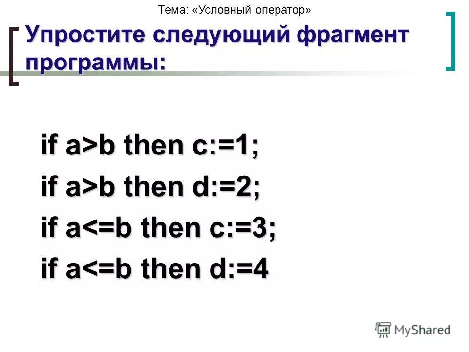 Используя составной оператор упростите следующий фрагмент программы. Используя составной оператор упростите следующий фрагмент программы