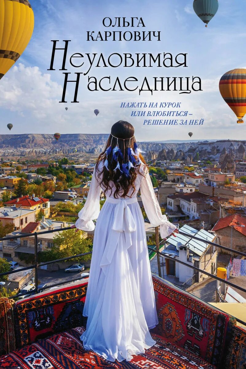 Неуловимая читать книга. Наследница книга. карпович о. стамбульский.