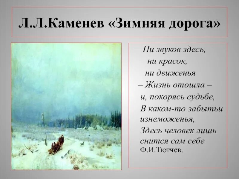 Произведение зимняя дорога. Лев Каменев зимняя дорога. Каменев зимняя дорога картина. Л. Каменев «зимняя дорога». Зимняя дорога описание.