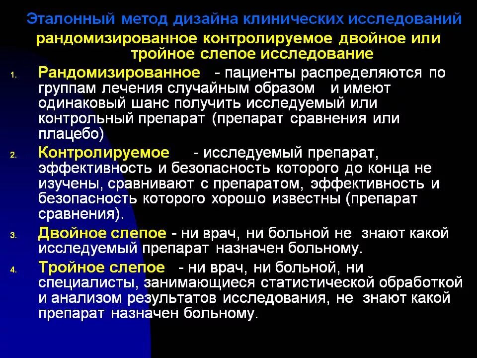Результаты рандомизированного исследования. Методы проведения клинических исследований.. рандомизированные и нерандомизированные клинические исследования. двойное слепое рандомизированное исследование. двойное слепое плацебо-контролируемое исследование.