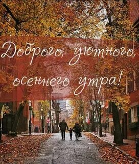 Фото доброе утро осень с надписью