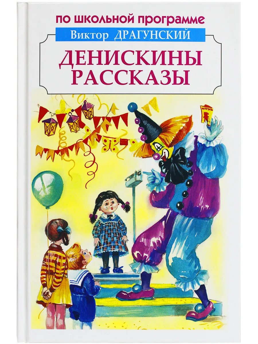 Драгунский денискины рассказы суть. Книга денискины рассказы. произведения виктора драгунского. произведения драгунского денискины рассказы.