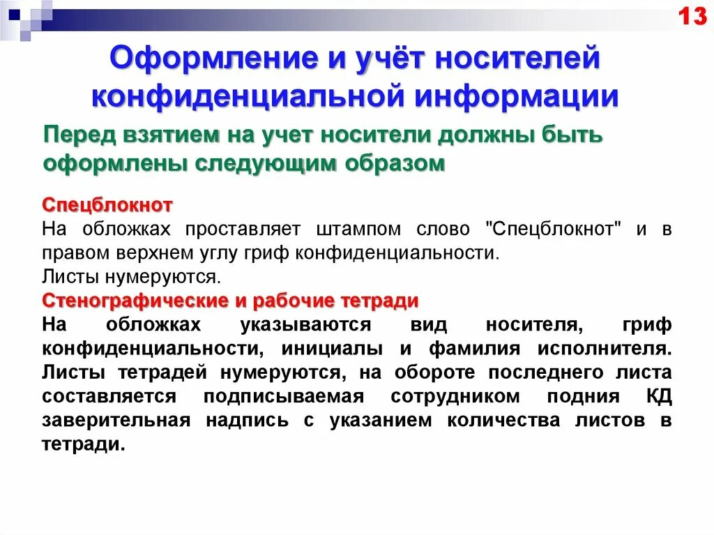 Оформление и учет носителей конфиденциальной.... Оформление носителя с конфиденциальной информацией. Виды носителей конфиденциальной информации. Конфиденциальная информация это определение. Информация включенная в состав информации