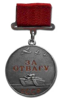 Медаль за отвагу 1941 1945