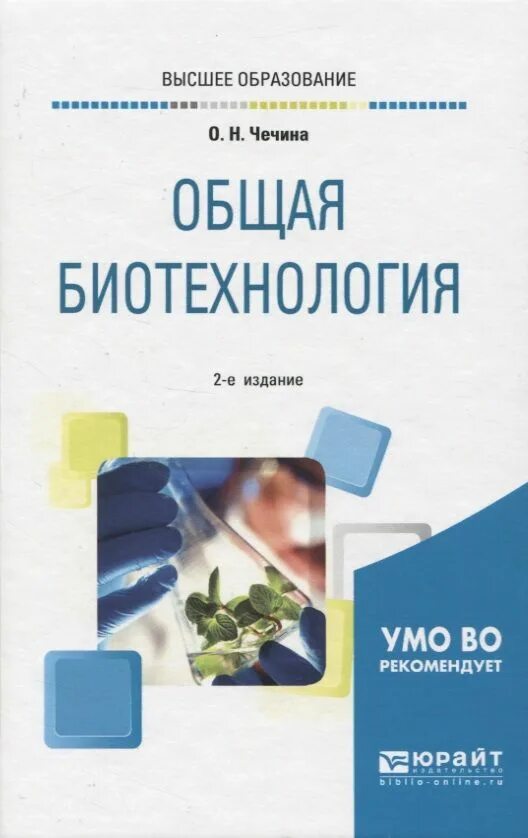 Общая биотехнология. Общая биотехнология Чечина. Образовательная биотехнология. Общая биотехнология учебник 3 издание.