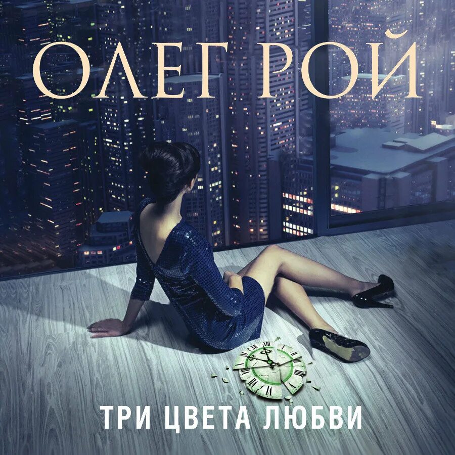 Читать цвет любви. Рой олег &quot;три цвета любви&quot;. олег рой &quot;три ступени вверх&quot;. три цвета любви олег рой книга. рой олег юрьевич &quot;три судьбы&quot;.