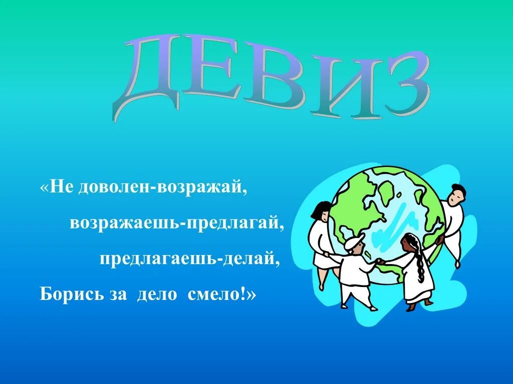 Следуя девизу. Девиз не доволен возражай возражаешь предлагай. Лозунг предлагаешь делай. Не согласен возражай возражаешь предлагай предлагаешь делай. Возражаешь предлагай предлагаешь делай девиз.