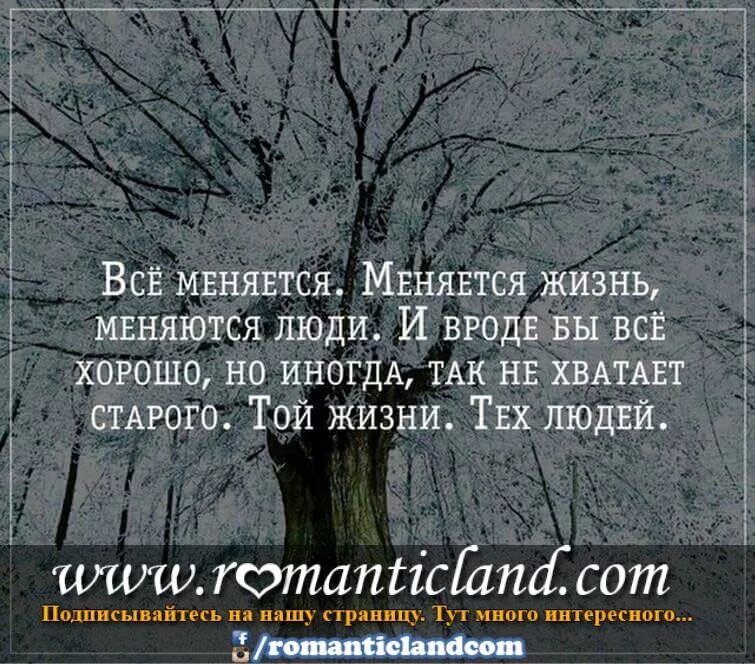 Изложение время меняет людей но кроме времени. Всё меняется меняется жизнь меняются люди. Цитаты человек не изменится. В жизни все меняется. Люди меняются цитаты.