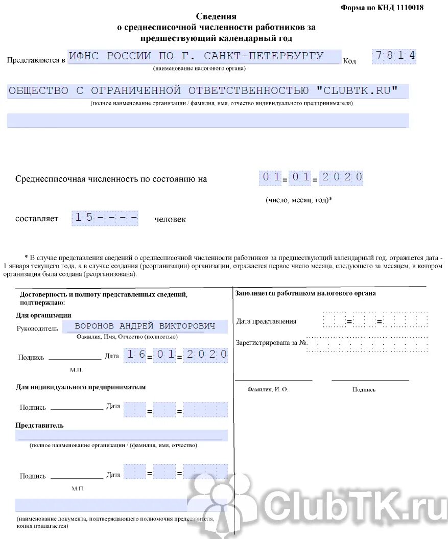 Среднесписочная численность работников отчетность. Отчет РСВ / справка о среднесписочной численности работников. Среднесписочная численность работников по форме КНД 1110018. Сведения о среднесписочной численности работников в 2023г. Среднесписочная численность бланк