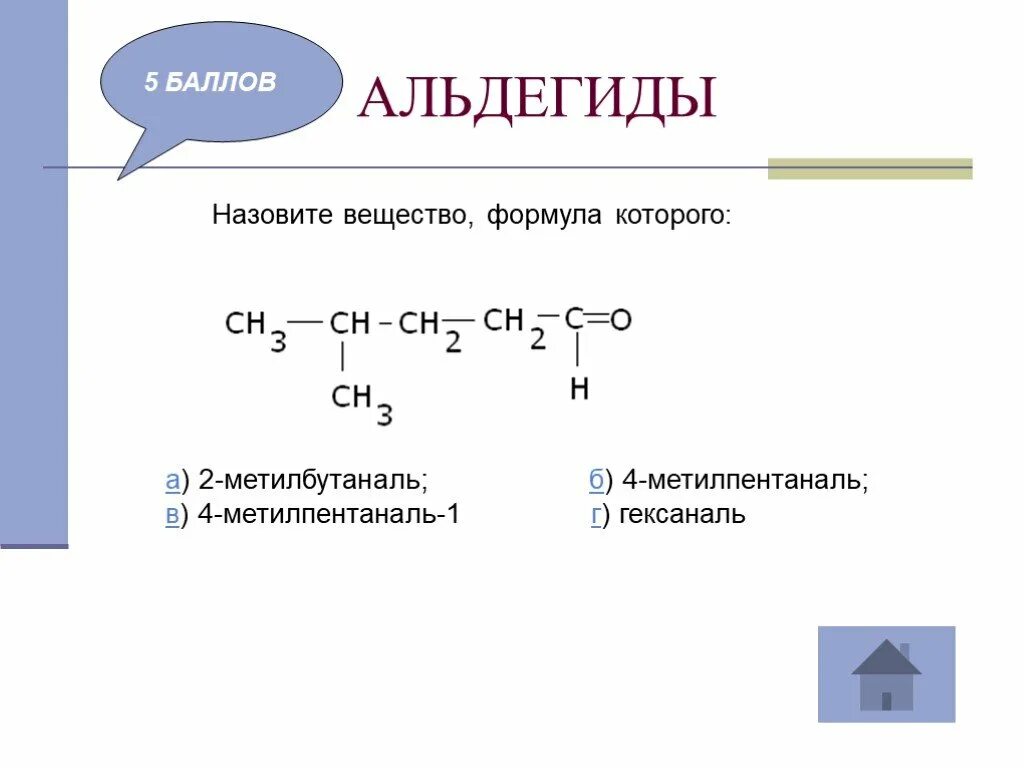 2 метилбутаналь формула вещества