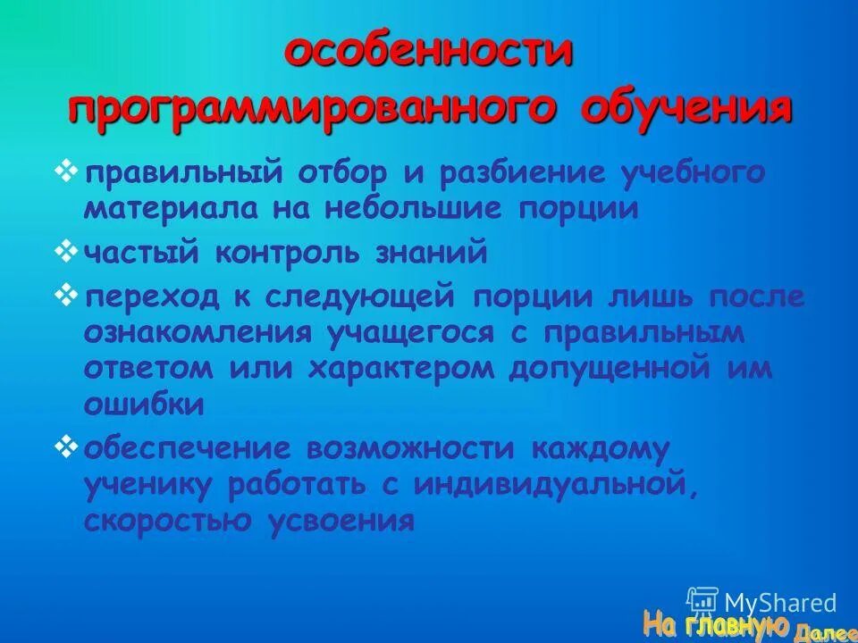 Достоинства программированного обучения. Достоинства программированного обучения. Раскройте особенности методов программированного обучения. Программированное обучение преимущества и недостатки. Особенности программированного обучения.