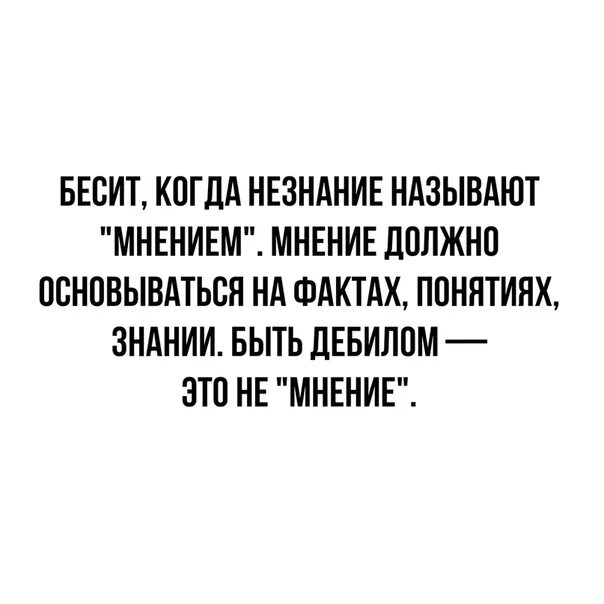 Как называется мнение других людей. Мнение должно основываться на фактах быть дебилом это не мнение. бесит когда мнение. мнение юмор. мнение должно быть основано.