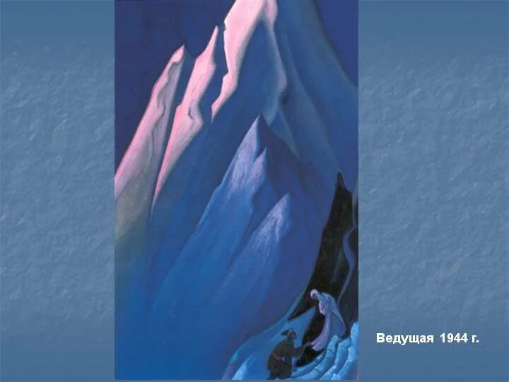 Картины рериха в третьяковской галерее. Рерих ведущая. Рерих ведущая. Картина рериха ведущая. Рерих ведущая.