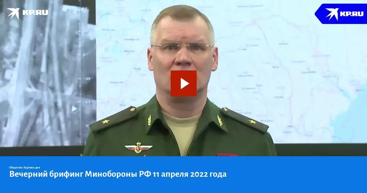 Конашенков 4 апреля 2025. Брифинг министерства обороны 11 ноября. конашенков брифинг. брифинг министерства обороны на 11 12 2025.