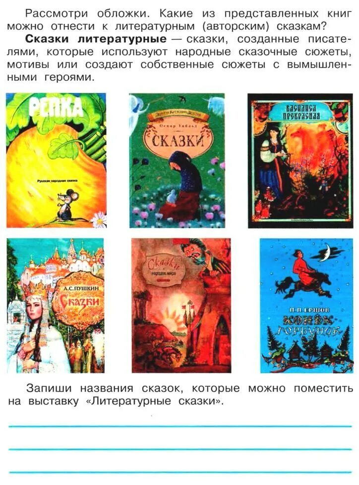 3 авторских сказок. Литературные сказки. Литературные сказки 3 класс. Название литературных сказок 3 класс. Что такое Литературная сказка 3 класс литературное чтение.