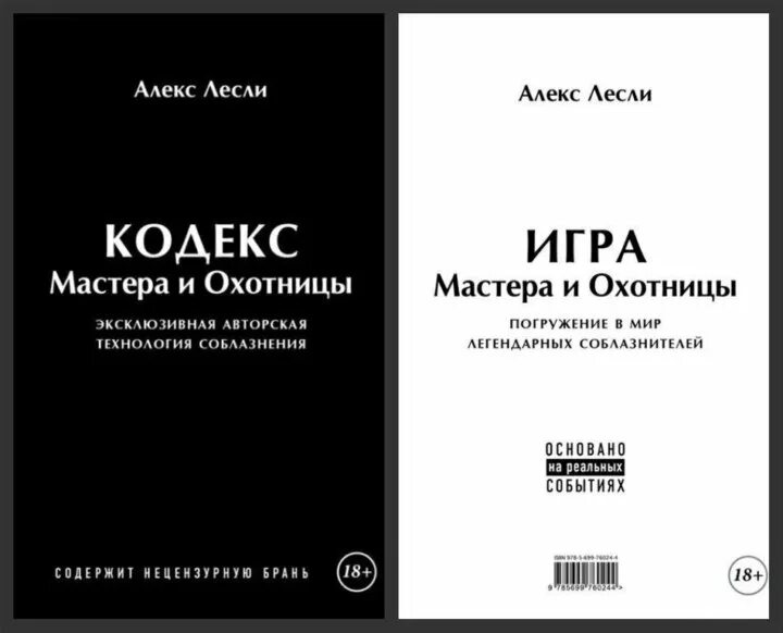 Алекс лесли читать. Игра мастера и охотницы. Игра мастера и охотницы Алекс Лесли книга. Книга кодекс мастера и охотницы. Алекс Лесли охотницы.