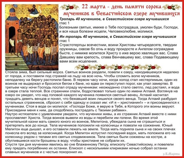 Что делать на сорок святых. День святых сорока мучеников Севастийских. 40 Мучеников Севастийских молите Бога о нас. Память 40 Севастийских мучеников.