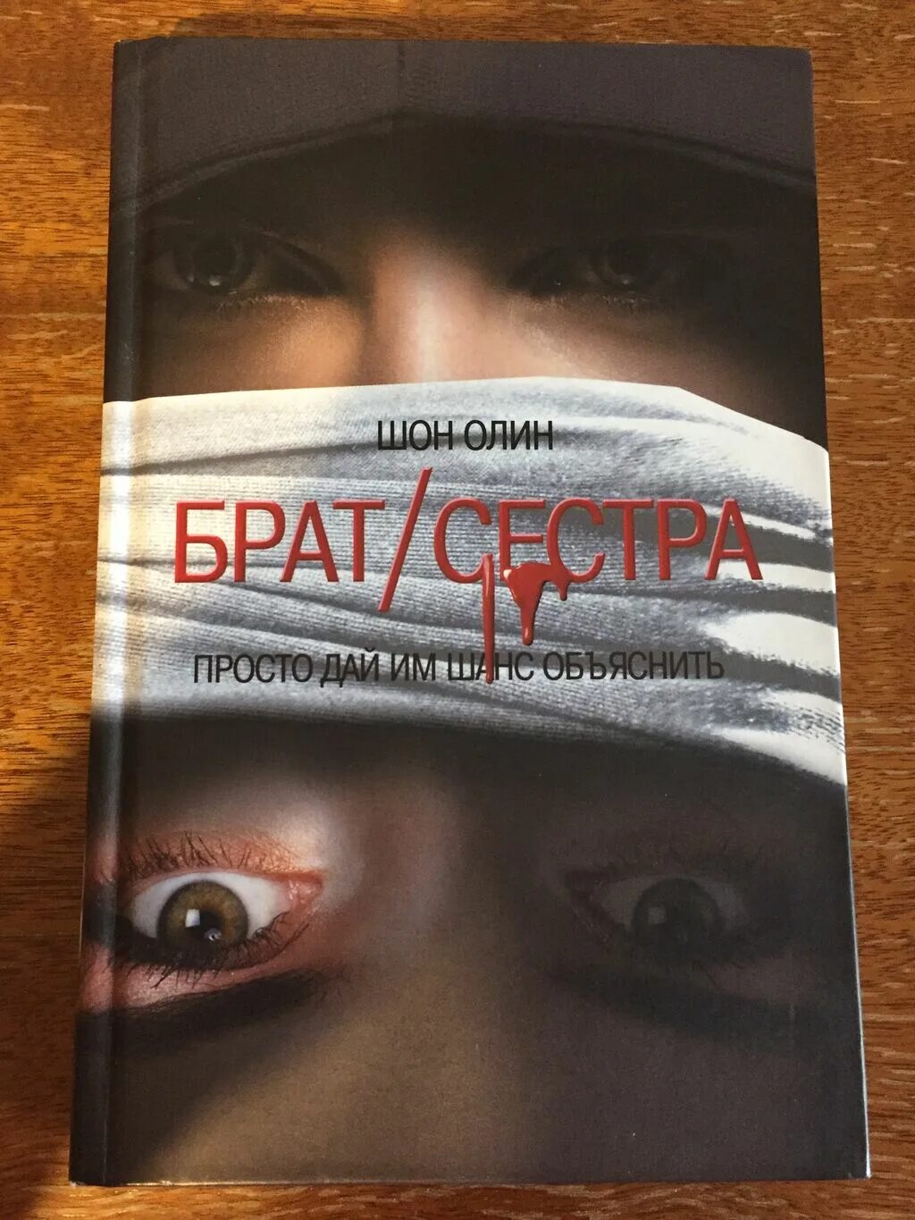 Шон Олин брат сестра. Братья и сёстры книга. Книга брат. Книга сестра сестра. Сводные брат и сестра романы