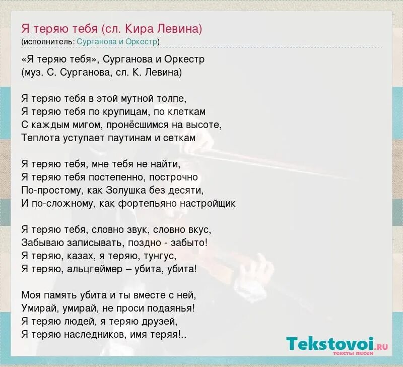 Я тебя теряю текст. Песня я весь мир отдам за неё слова. Текст песни я всё потерял. Я теряю тебя Сурганова.