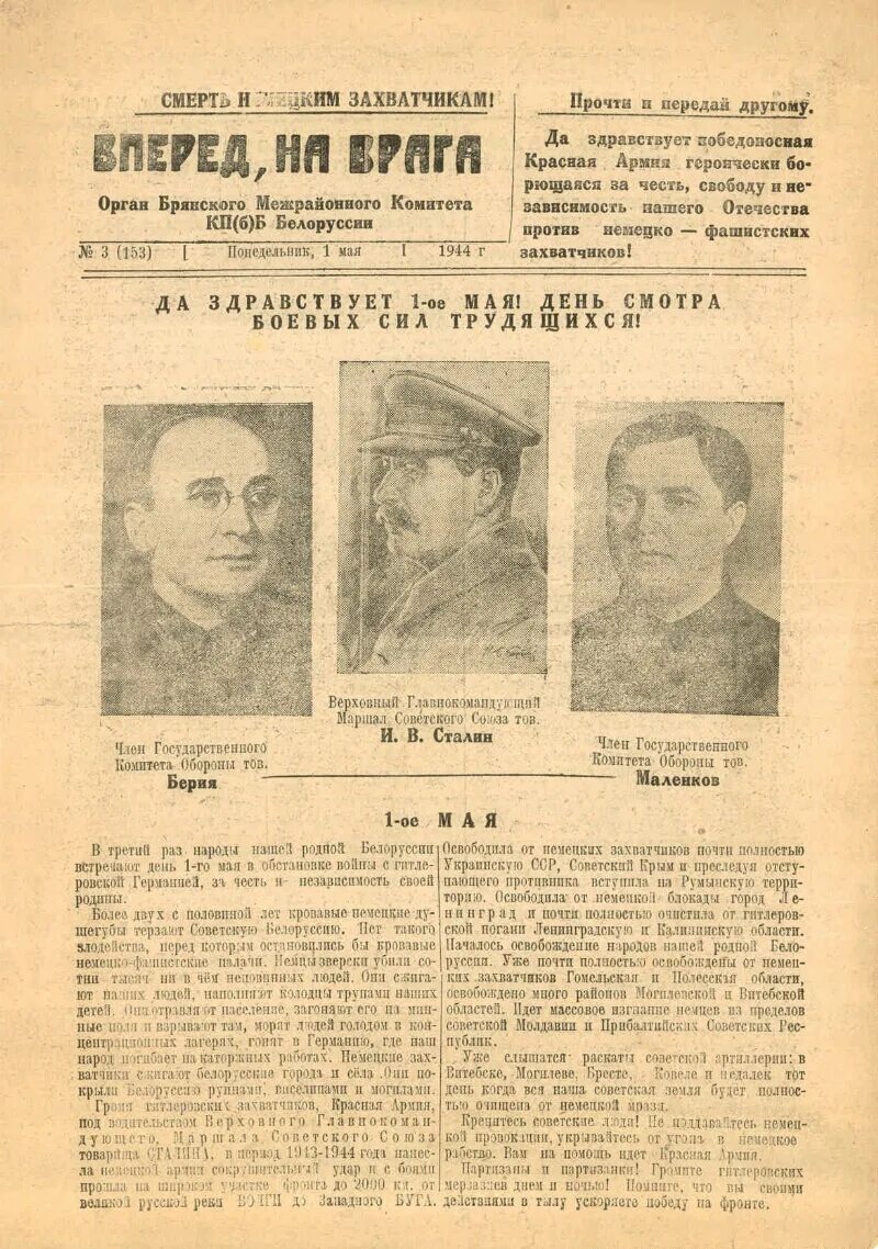 1 мая 1944. Газета вперед на врага. Газета 1944 год Белоруссия. Какие газеты печатались в годы войны. Газета Вольная Беларусь.