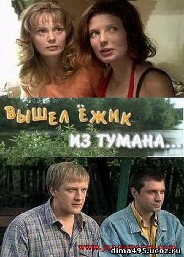 Вышел ежик из тумана содержание. Вышел ёжик из тумана. вышел ёжик из тумана фильм. вышел ёжик из тумана актеры. вышел ёжик из тумана сериал (2010) постер.
