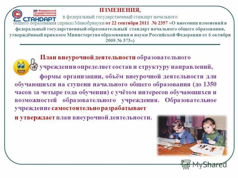 Основная образовательная программа доу. Образовательная программа. Введение в действие стандарта осуществляется. Введение в действие стандарта в компании. Образовательная программа доу разрабатывается в соответствии с.