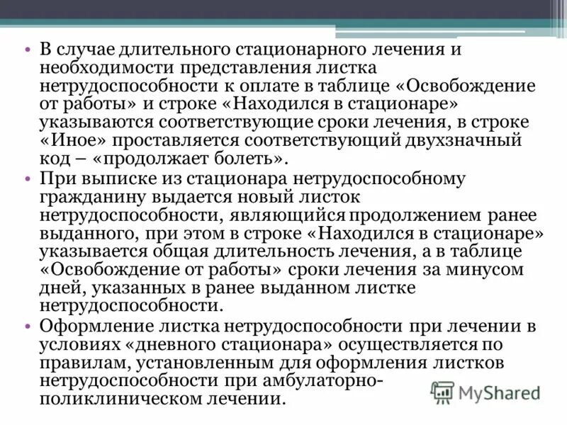 Лечения в условиях дневного стационара. Порядок выдачи листка нетрудоспособности в стационаре. Порядок выдачи листка нетрудоспособности при стационарном лечении. Правила выдачи листка нетрудоспособности в стационаре. Порядок выдачи листа нетрудоспособности при выписке из стационара.