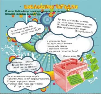 Библейские загадки