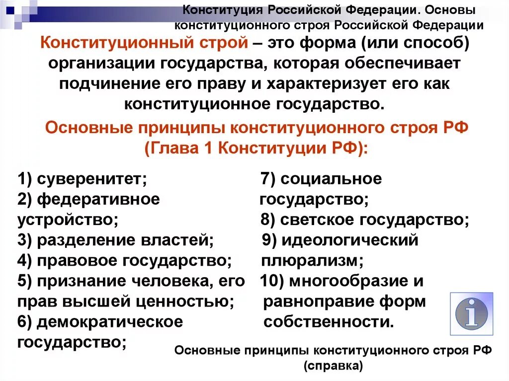 Какой основы государственного строя рф. Конституционный Строй РФ основные принципы (глава 1 Конституции РФ). Основы конституционного строя РФ глава 1 Конституции РФ. Основы Конституции строя РФ. Принципы основы конституционного строя РФ таблица 9 класс.