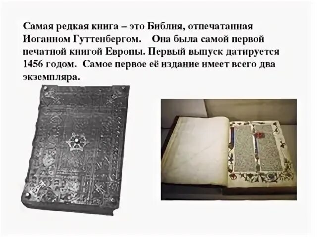 Библия была напечатана. Библия иоганна гутенберга инкунабула. Первая печатная библия иоганна гутенберга. Библия гутенберга (гутенбергская библия). Первая печатная библия иоганна гутенберга.