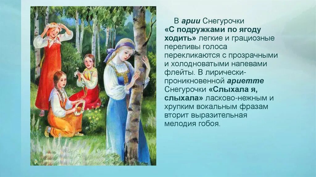 Ария снегурочки с подружками по ягоду ходить. Корсаков ария снегурочки. Снегурочка русская народная. Опера снегурочка ария снегурочки. Ария снегурочки.