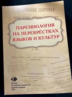Паремиология