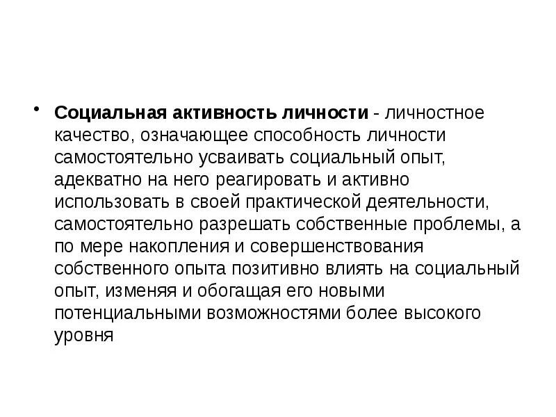 Характеристика социально активного поведения. Социально активная личность. Понятие социальной активности. Активность личности. Социальная активность что это.