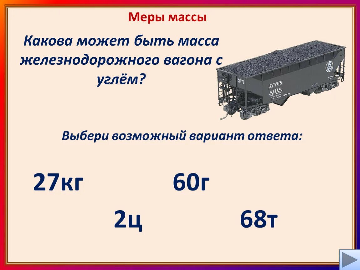 Определите сколько вагонов. Масса ЖД вагона. Вес вагона грузового. Вес железнодорожного вагона. Вес железнодорожного реф вагона.