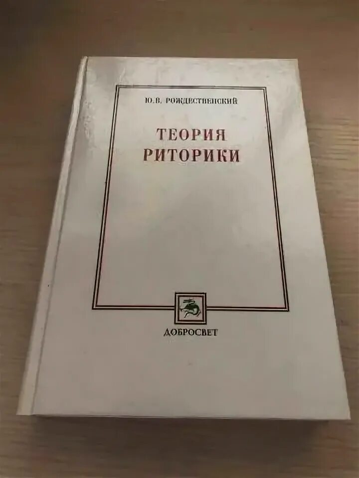 Теория риторики
