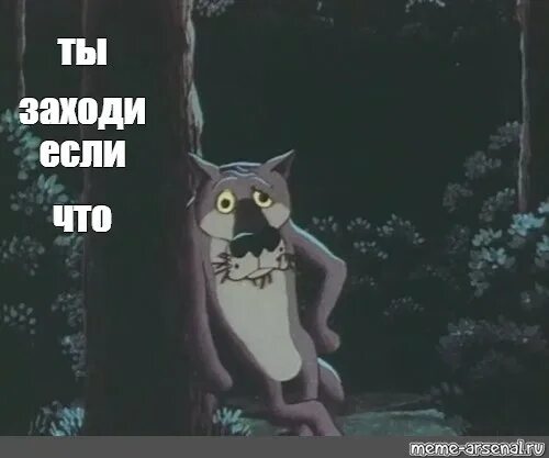 Хочешь заходи. Хочешь заходи
