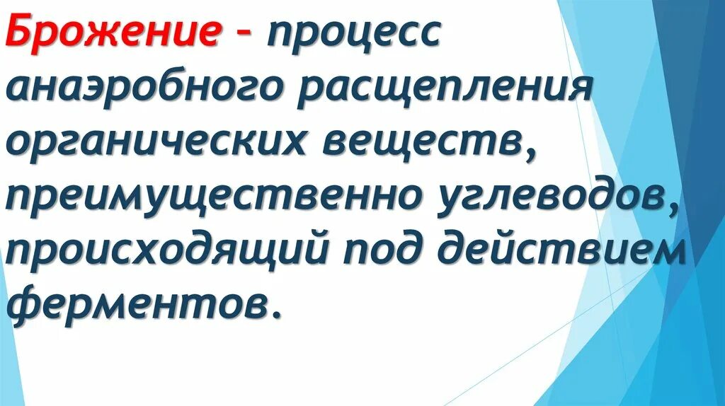 Процесс брожения. Брожение это процесс расщепления органических. Брожение анаэробный процесс. Брожение — процесс бескислородного расщепления. К брожению способны