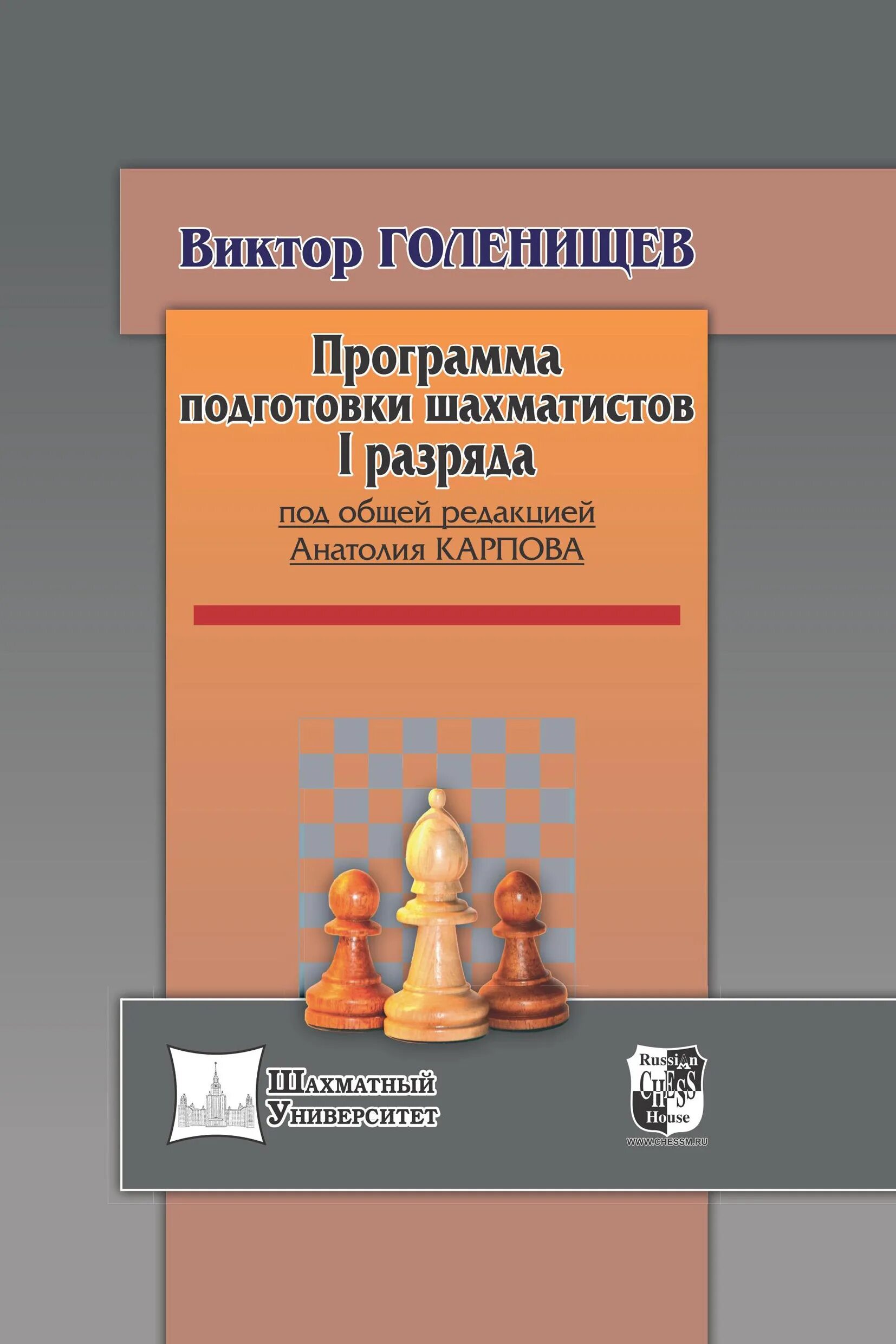 Панченко теория и практика шахматных окончаний. Голенищев программа подготовки шахматистов все выпуски. Подготовка шахматистов разряда. Подготовка шахматистов разряда. Подготовка шахматистов разряда.