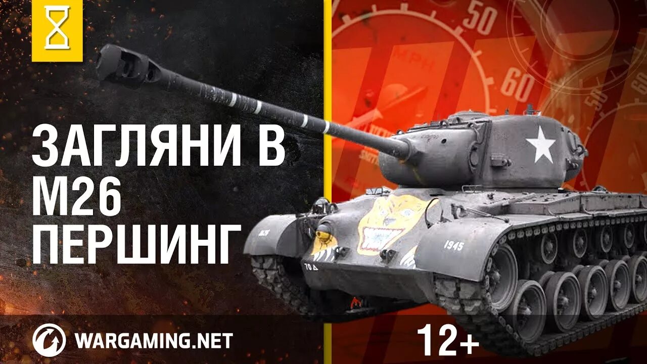 М 26 7. Танк м26 Першинг. «Першинг» – «Першинг-1». M26 Pershing WOT. M26 Pershing Wartist.