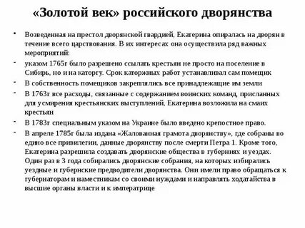 Почему время екатерины называют золотым веком