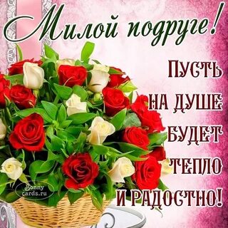 Картинки с пожеланиями любимой подруге
