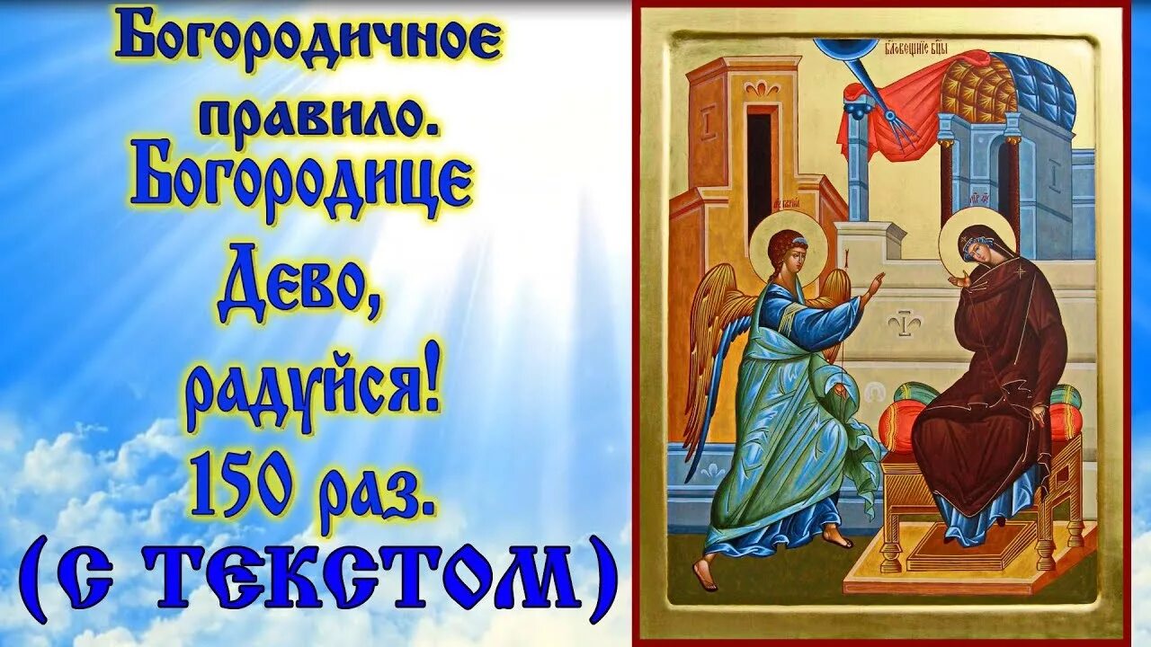 Молитва дево радуйся на русском слушать. Богородице Дево радуйся. Богородице Дево радуйся 150. Молитва Богородице Дево. Богородице Дево радуйся 150 раз.