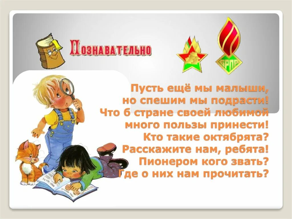 Октябрята в беларуси. Правила октябрят. Символ октябрят брпо. Уголок октябренка. Октябрята в беларуси.