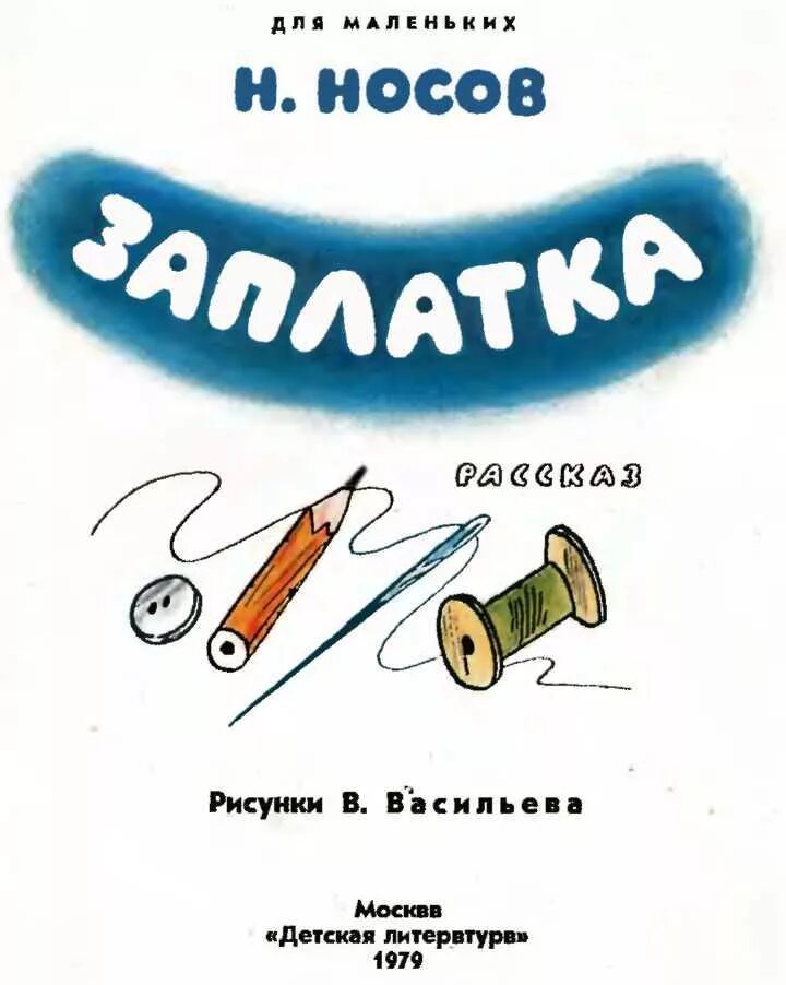 Обложка к рассказу Носова заплатка. Обложка книги Носова заплатка.