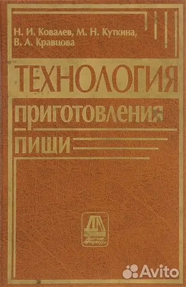 И. Ковалев. Технология приготовления пищи. Сальникова технология приготовления пищи. Ковалев технология приготовления.