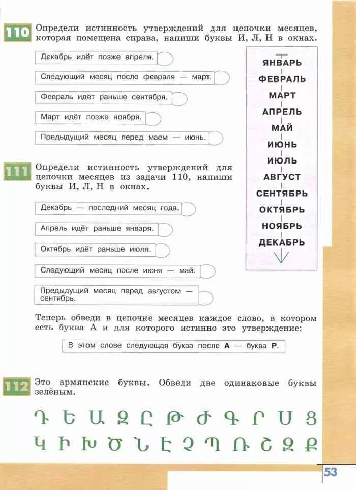 Информатика 3 семенов рудченко часть 1. Информатика 3 класс цепочка.месяцев. Информатика 3 класс Цепочки. Определяем истинность утверждений 2 класс Информатика. Задания по информатике алфавитная цепочка.