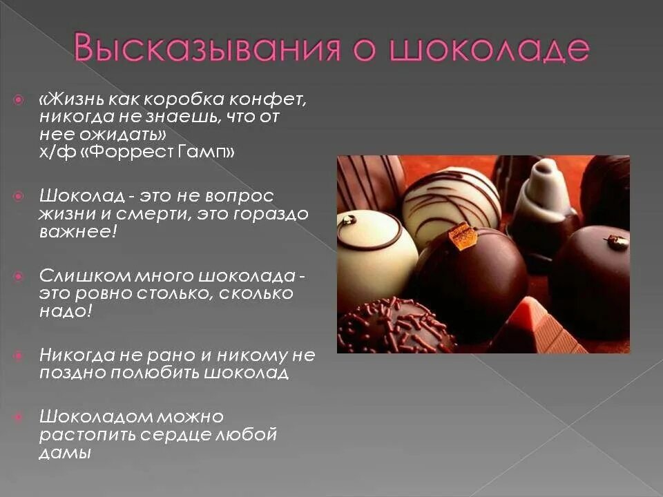 8 лет цитаты. Высказывания про шоколад. цитаты про сладости. высказывания про сладости. афоризмы про сладости.