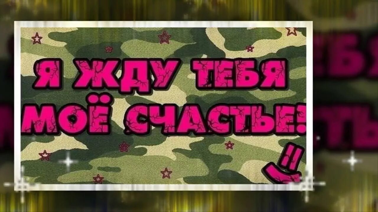 Поздравление с днём рождения сыну в армию. Открытка с днём рождения солдату. С днём рождения сына в армии. Открытка с днём рождения в армию сыну.