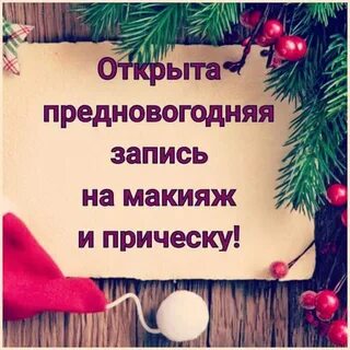 Предновогодняя запись открыта
